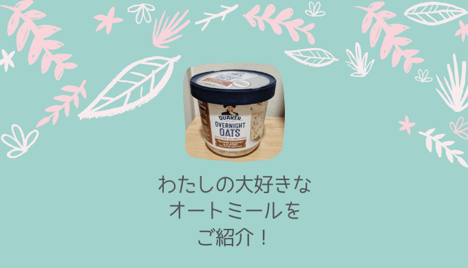 オートミールサムネイル